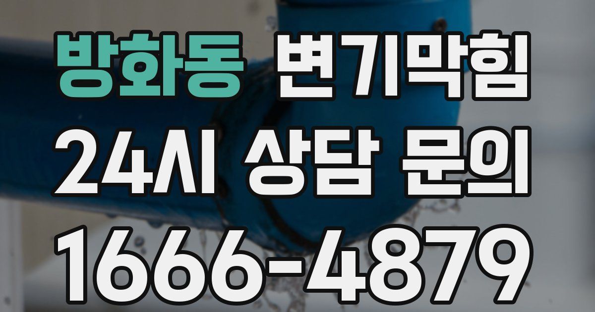 방화동 변기
