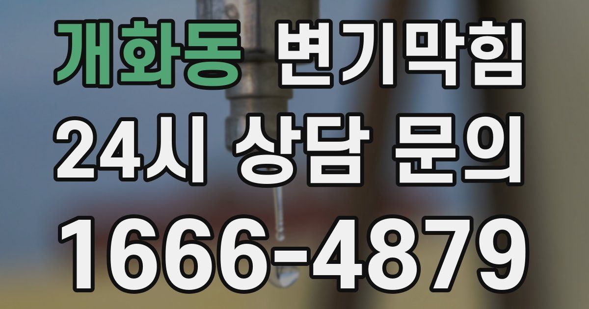 개화동 변기