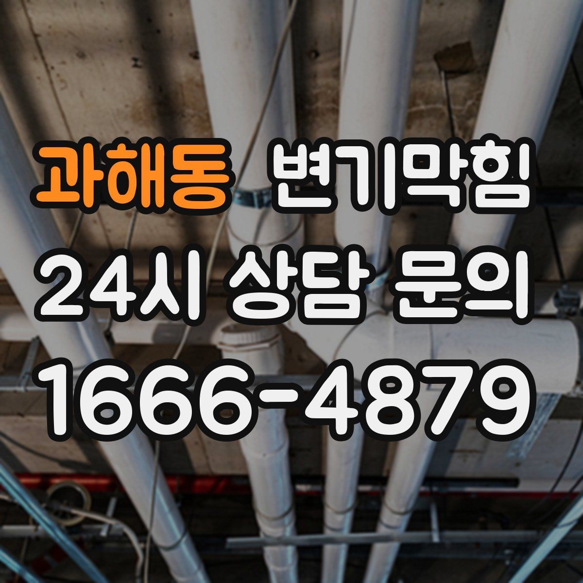 과해동 변기막힘 빌라 화장실역류 저층 집중 케어