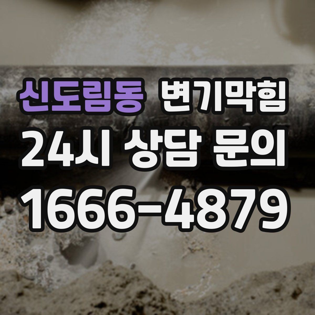 신도림동 변기막힘 변기뚫는비용 분해 작업이 필요한 경우