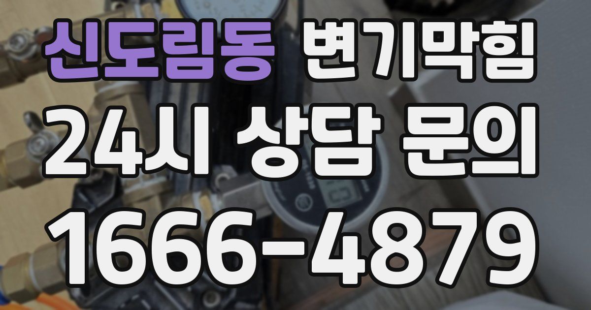 신도림동 변기