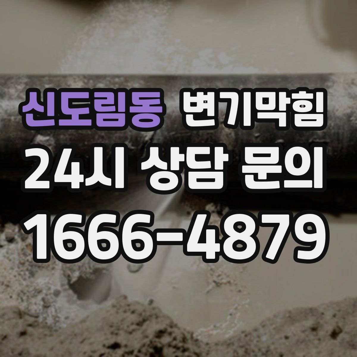 신도림동 변기막힘