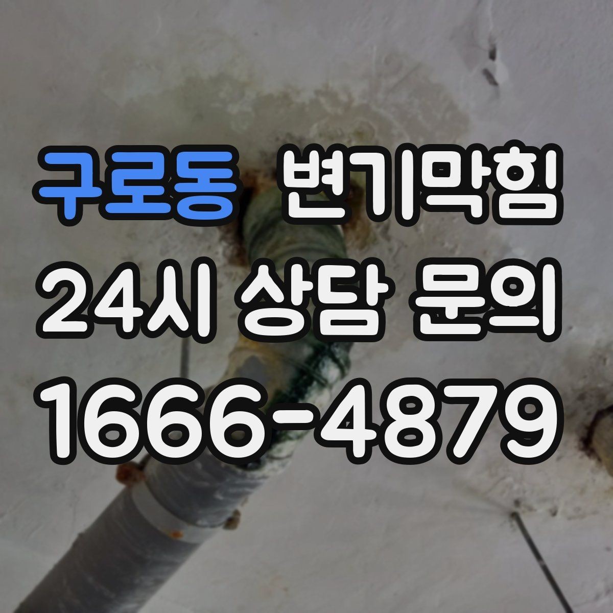 구로동 변기막힘 변기뚫는비용 저가·고가 차이 이해