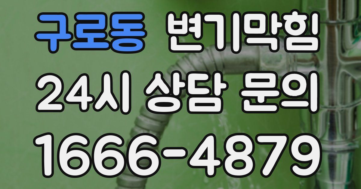 구로동 변기