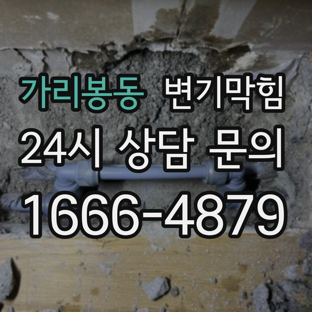 가리봉동 변기막힘