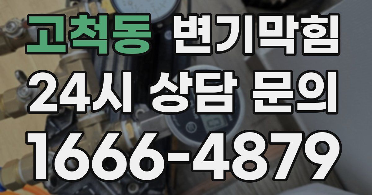 고척동 변기