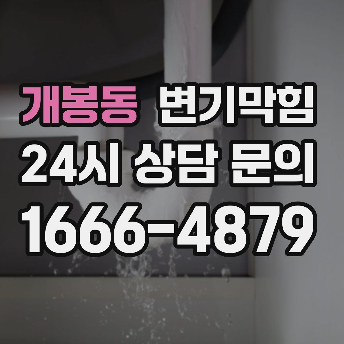 개봉동 변기막힘 카페 화장실막힘 물티슈 잔재 제거기