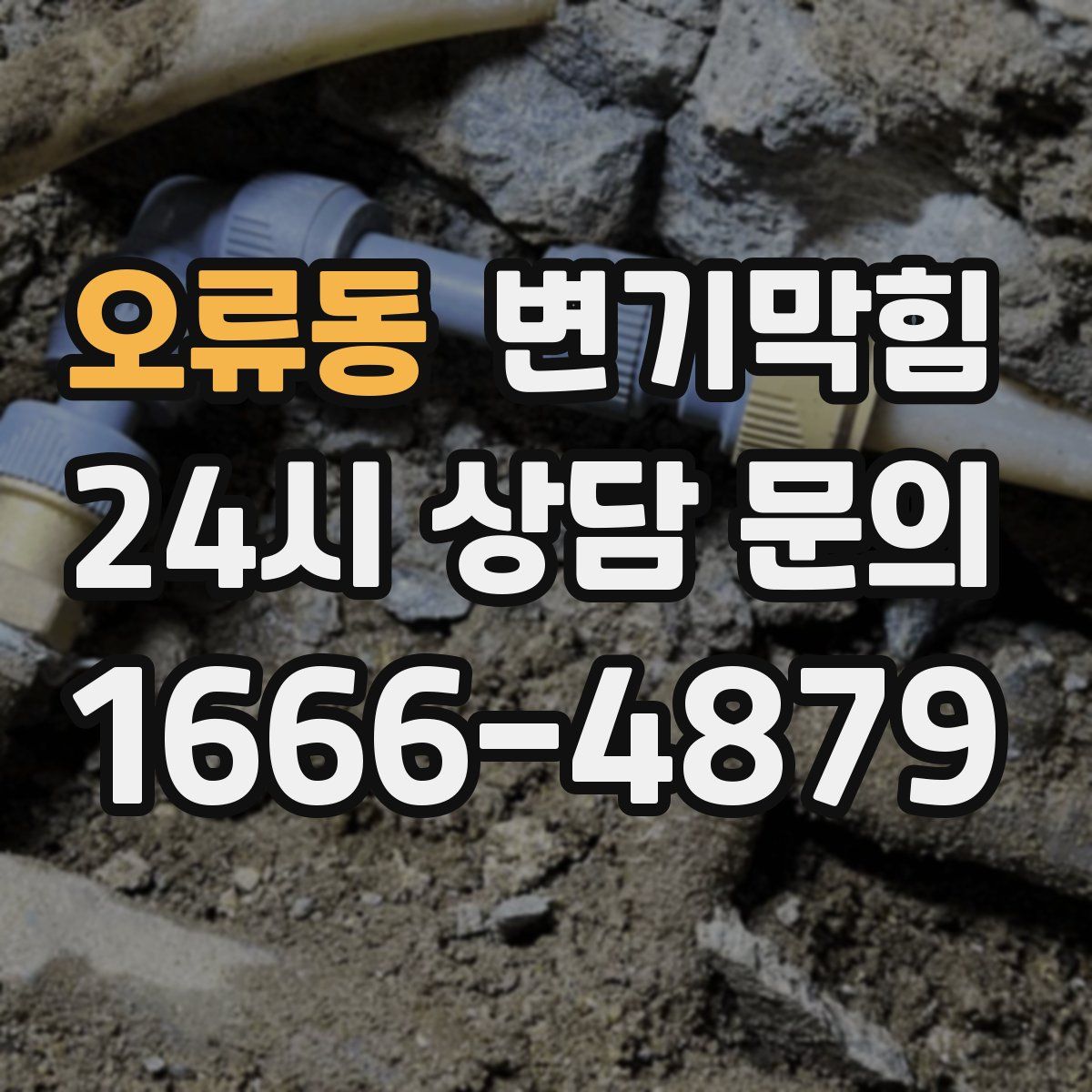 오류동 변기막힘