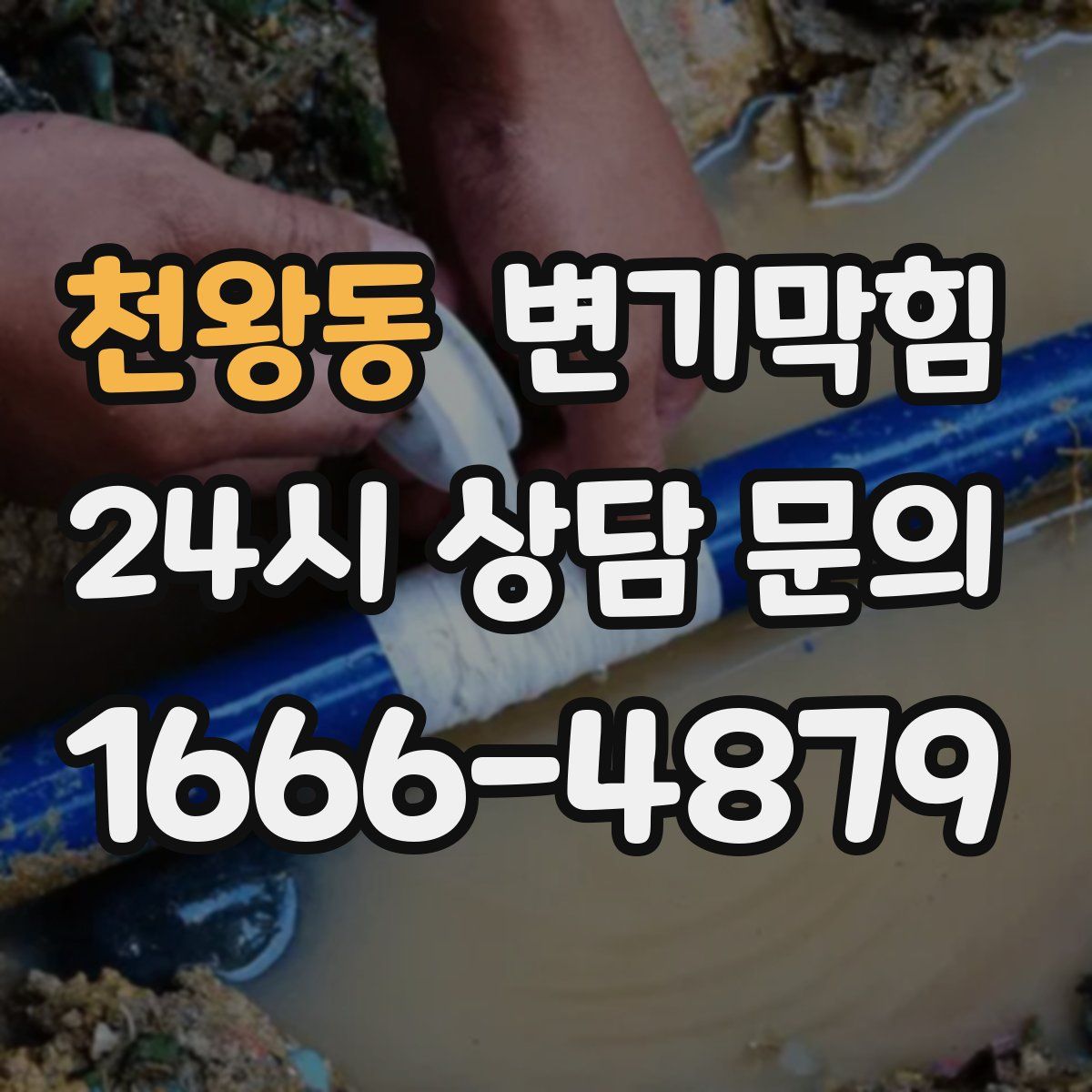 천왕동 변기막힘