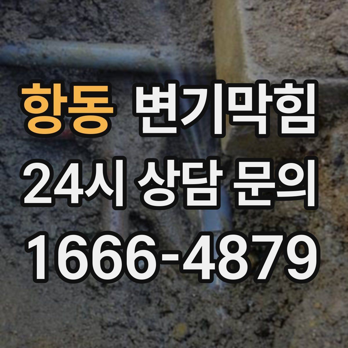 항동 변기막힘 아파트 배수구막힘 사진·수치 공개