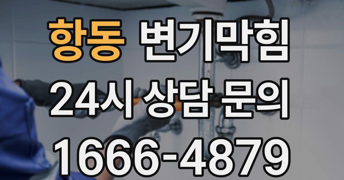 항동 변기