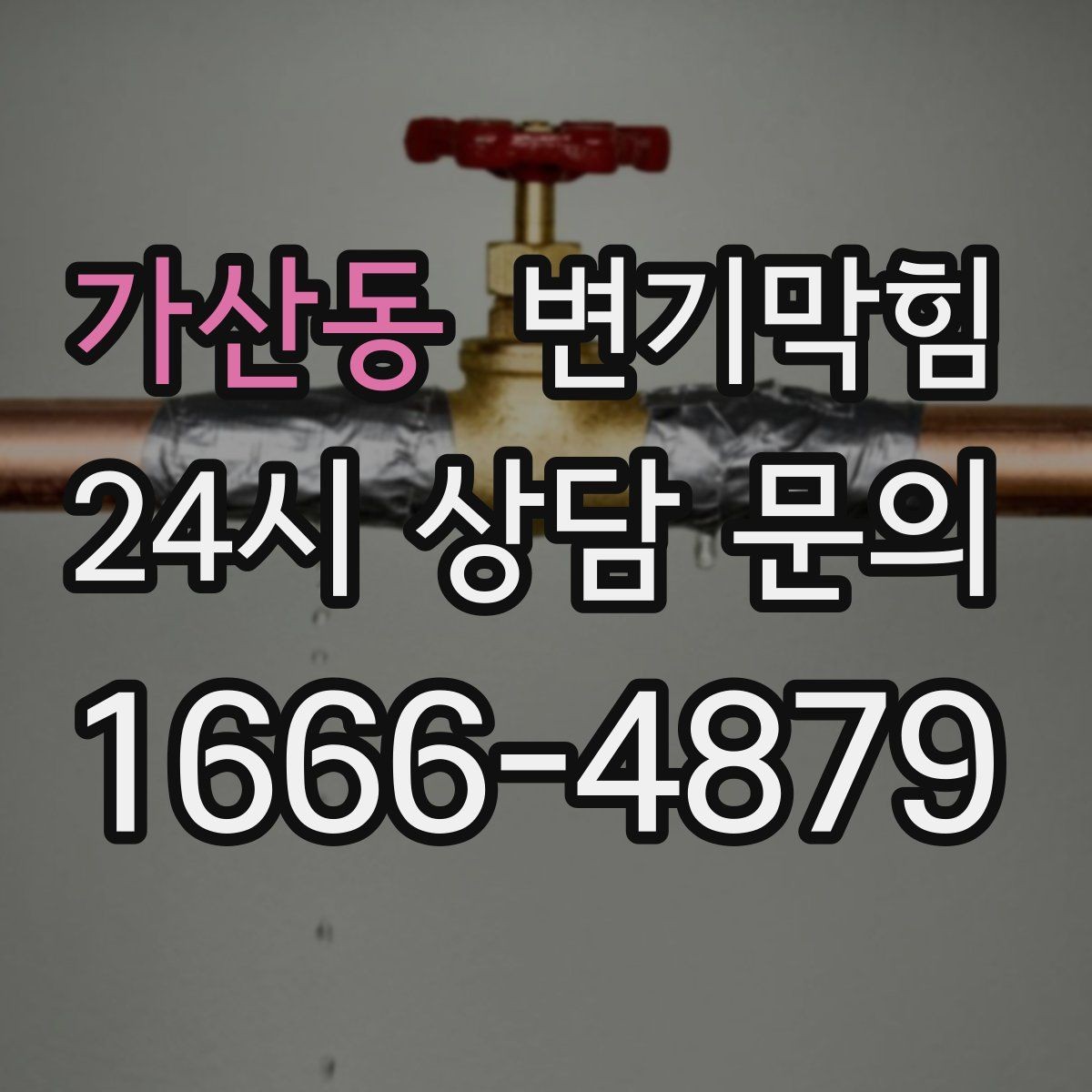 가산동 변기막힘 변기뚫는비용 전화 견적이 어려운 이유