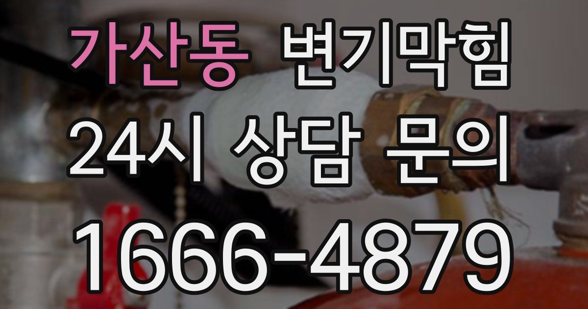 가산동 변기