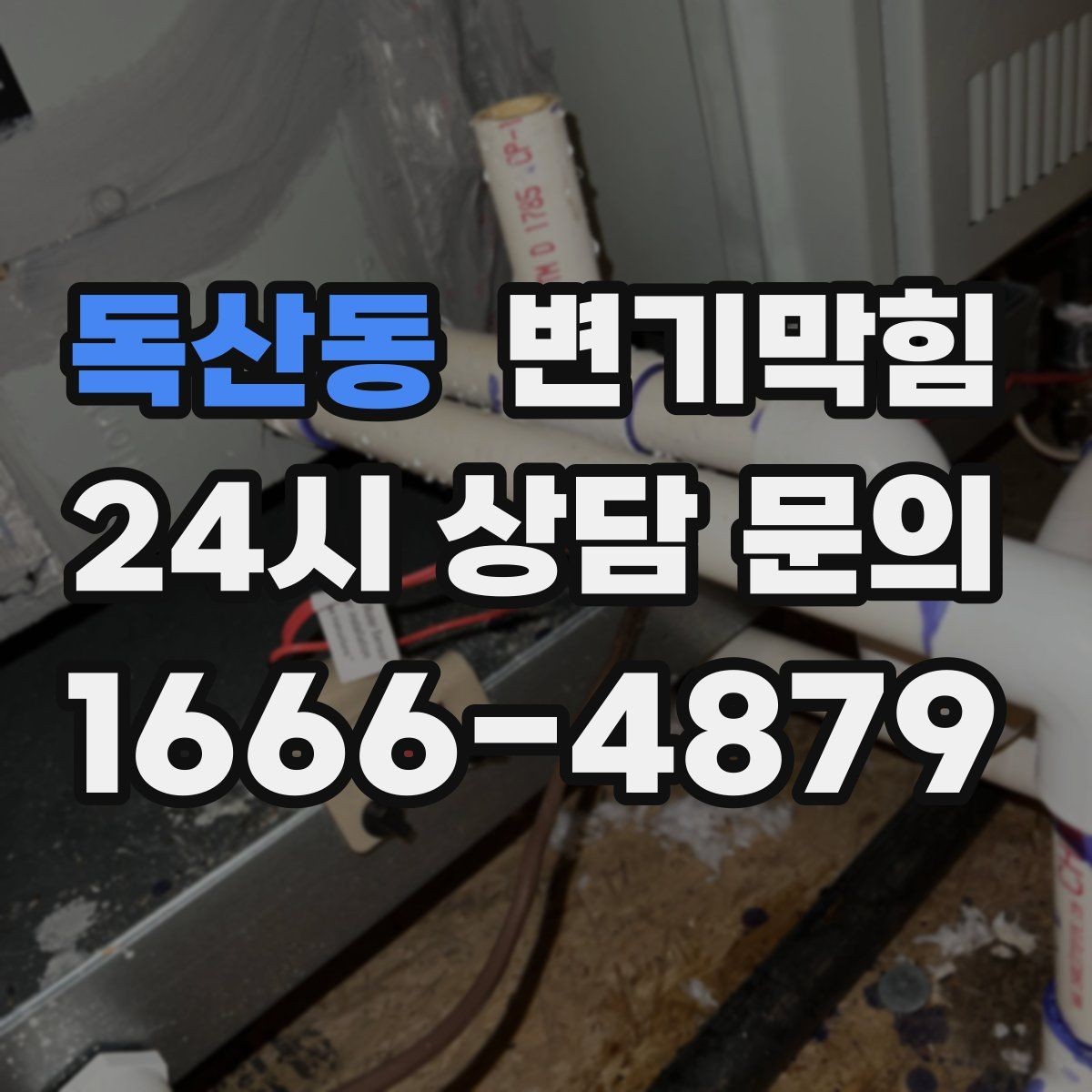 독산동 변기막힘 단독 하수구뚫기 속시원한 복구