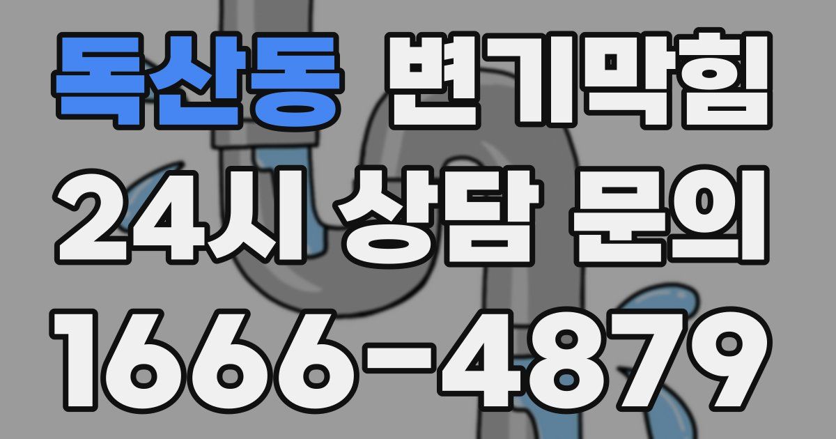 독산동 변기