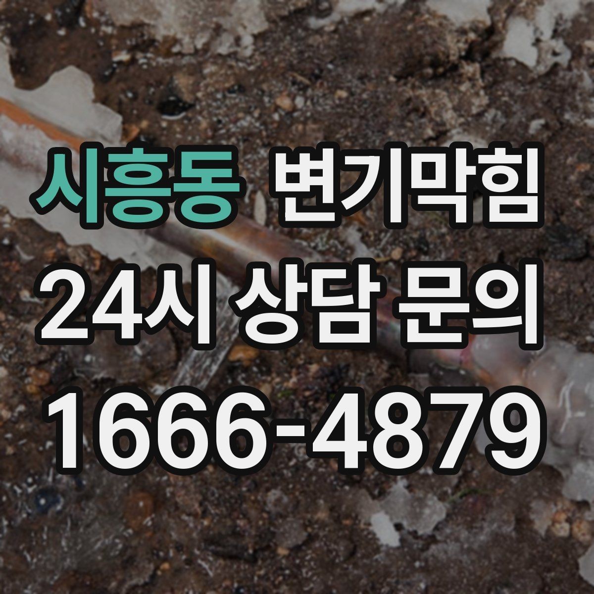 시흥동 변기막힘 변기 물이 안 찰 때 낡은 부품 교체 신호