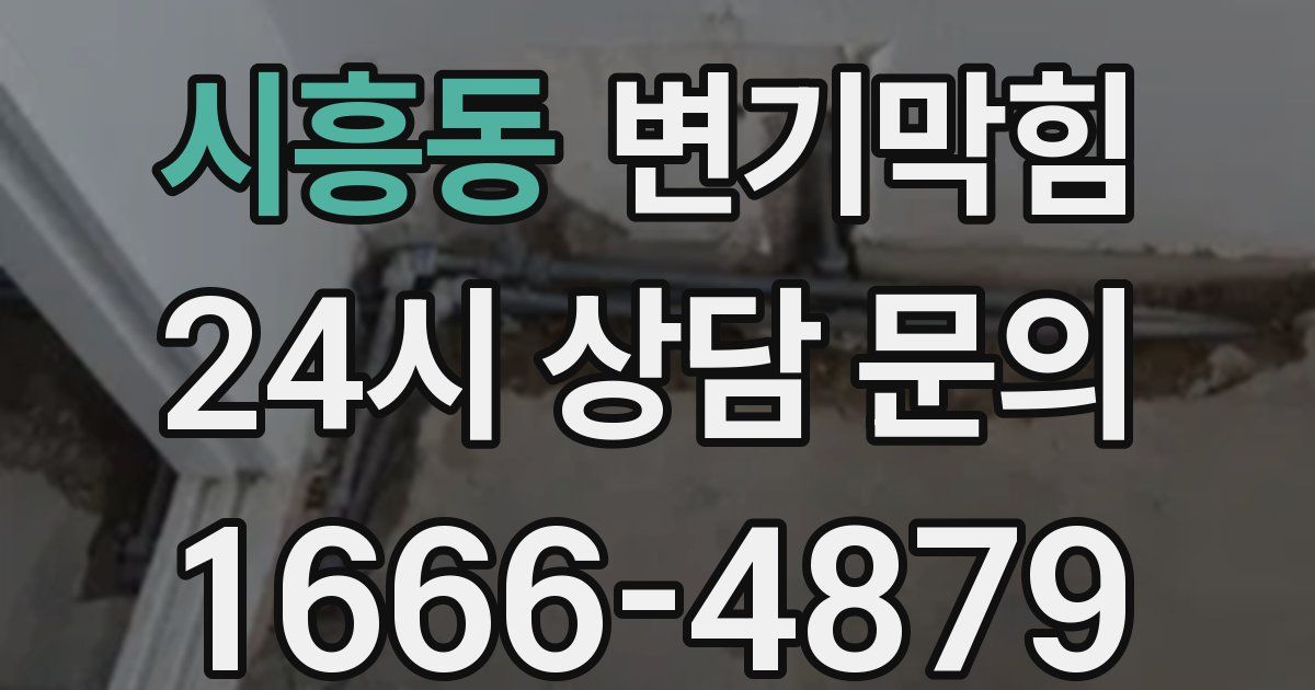 시흥동 변기