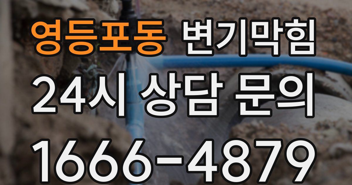 영등포동 변기