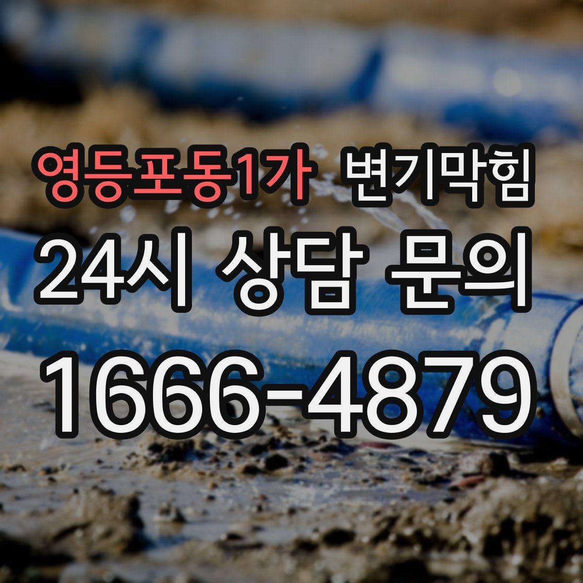 영등포동1가 변기막힘 변기뚫는비용 영수증에서 확인할 항목