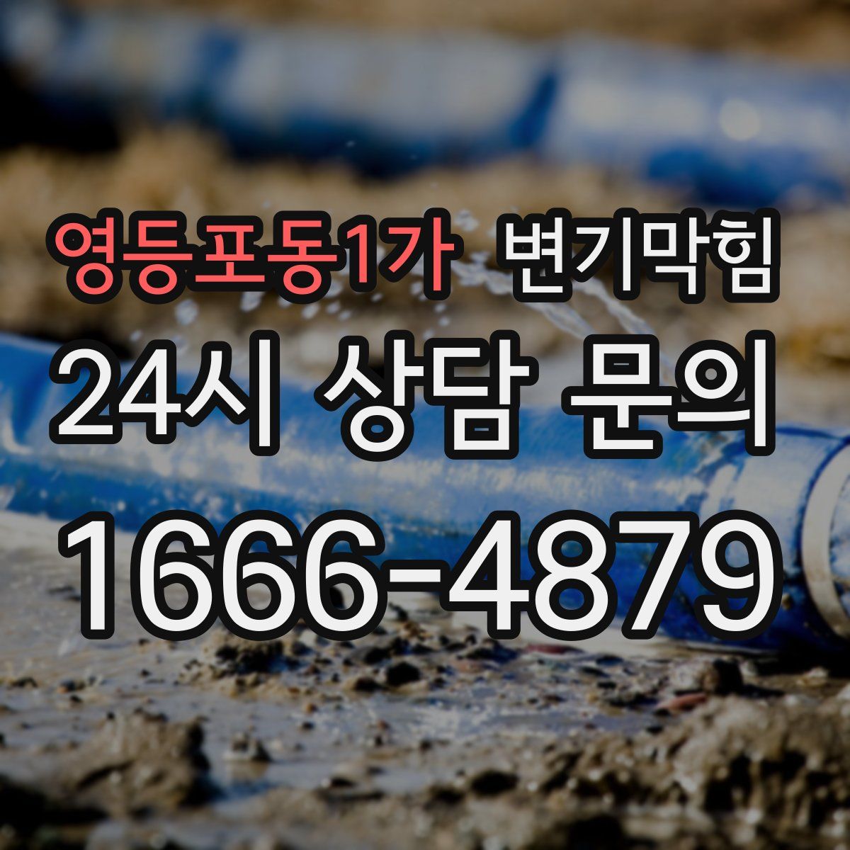 영등포동1가 변기막힘