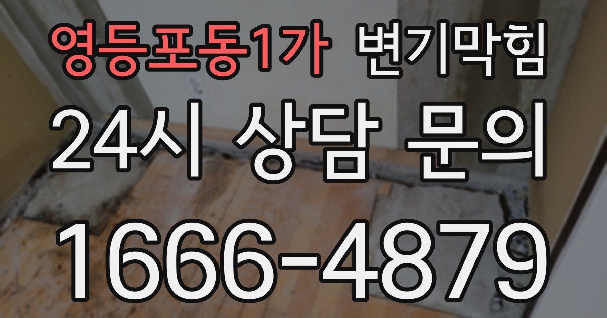 영등포동1가 변기