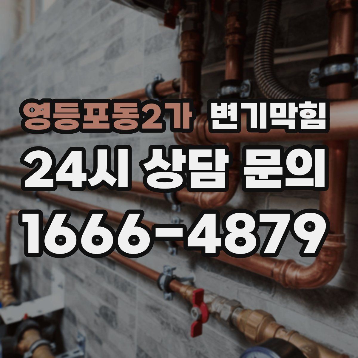 영등포동2가 변기막힘 다가구 화장실역류 공용 라인 분기 점검