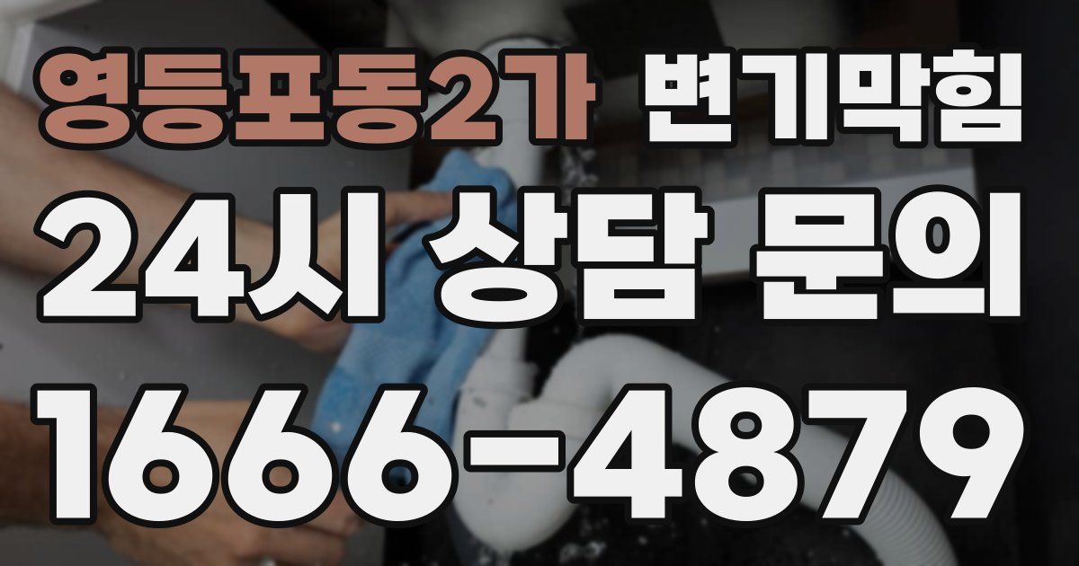 영등포동2가 변기