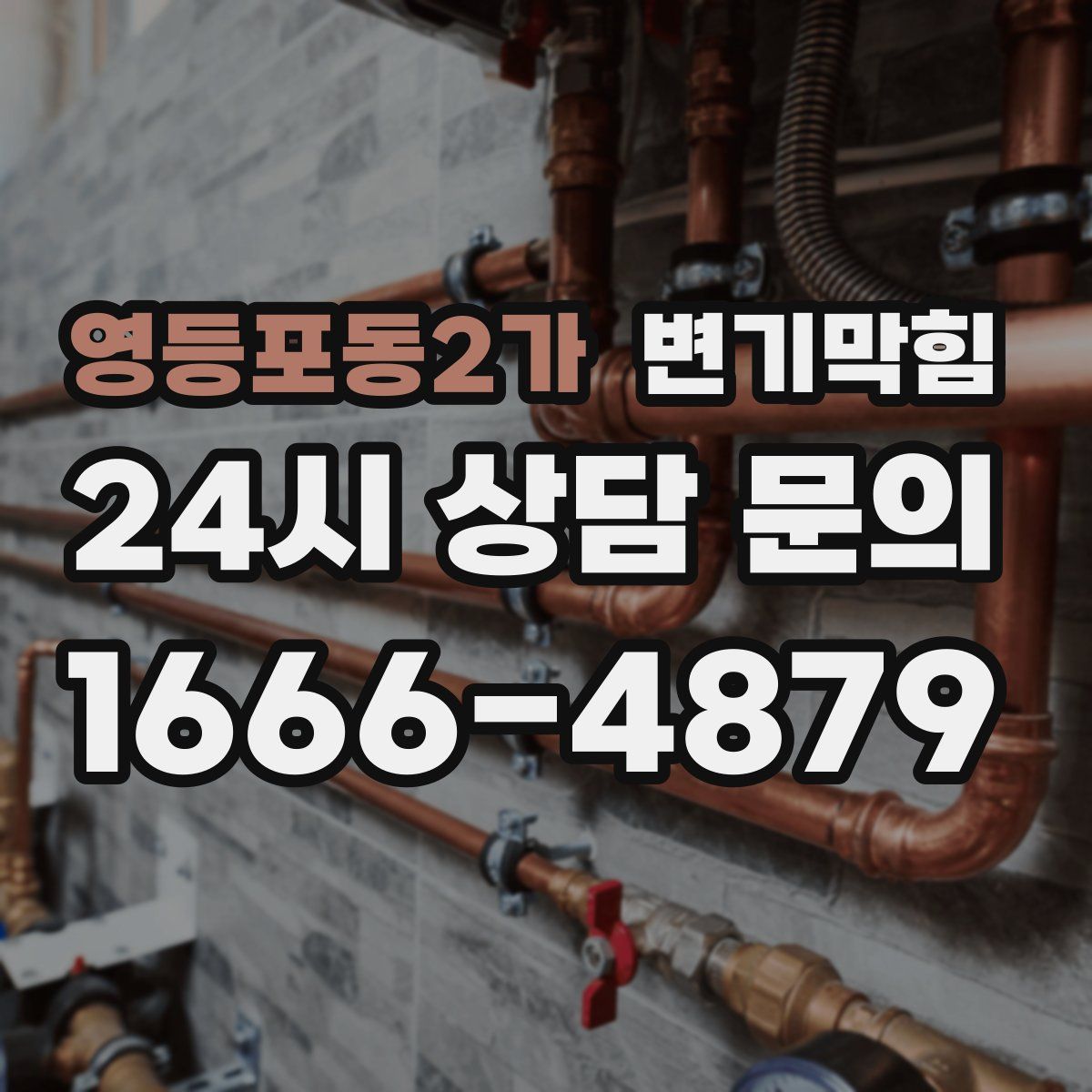 영등포동2가 변기막힘
