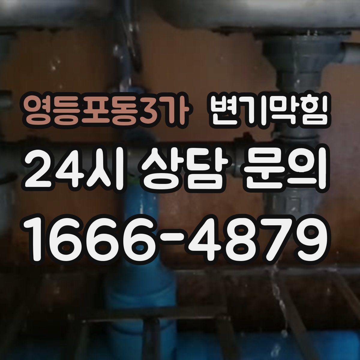 영등포동3가 변기막힘 변기 물이 안 찰 때 통기 밸런스 회복법
