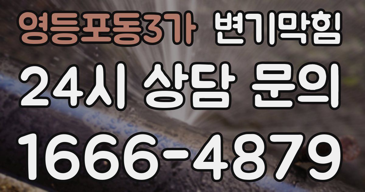 영등포동3가 변기
