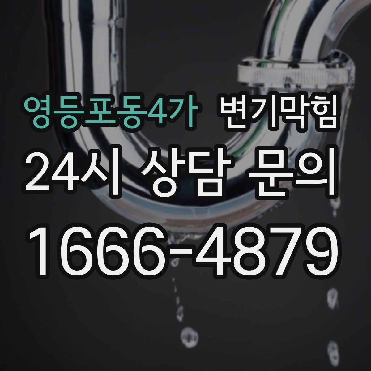 영등포동4가 변기막힘 단독 내시경으로 이물 즉시 회수