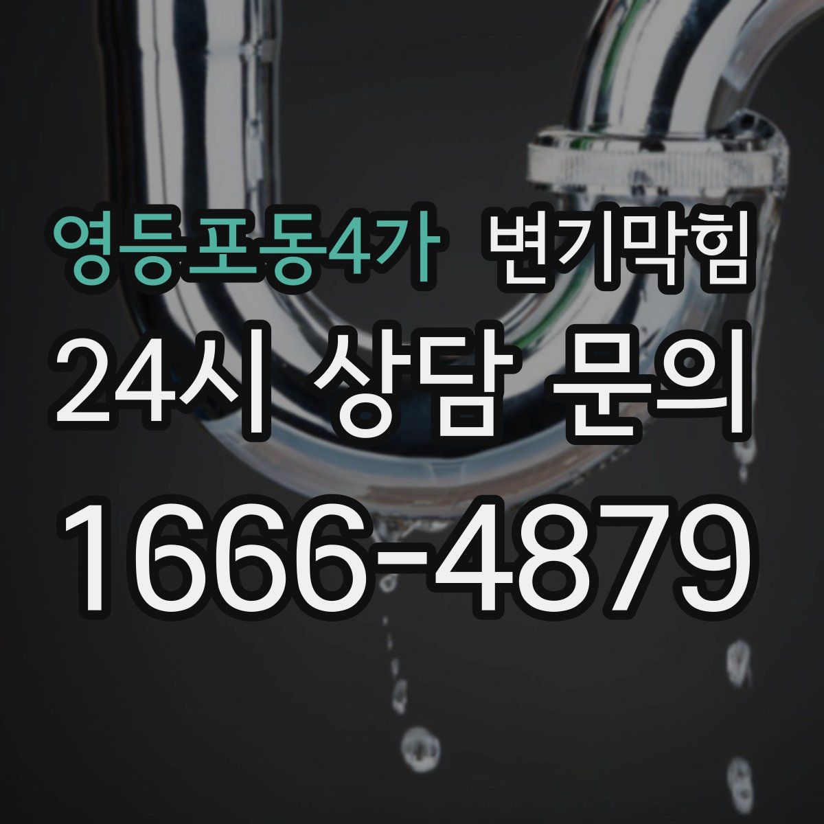 영등포동4가 변기막힘