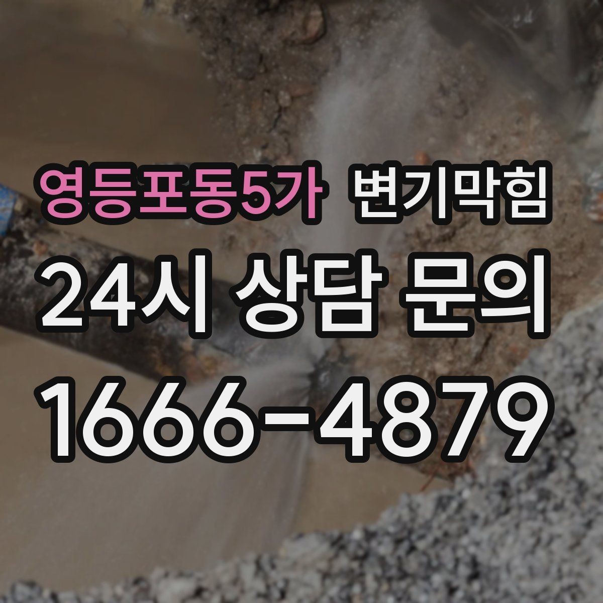 영등포동5가 변기막힘 단독 주택 배수구막힘 누수 루트 차단