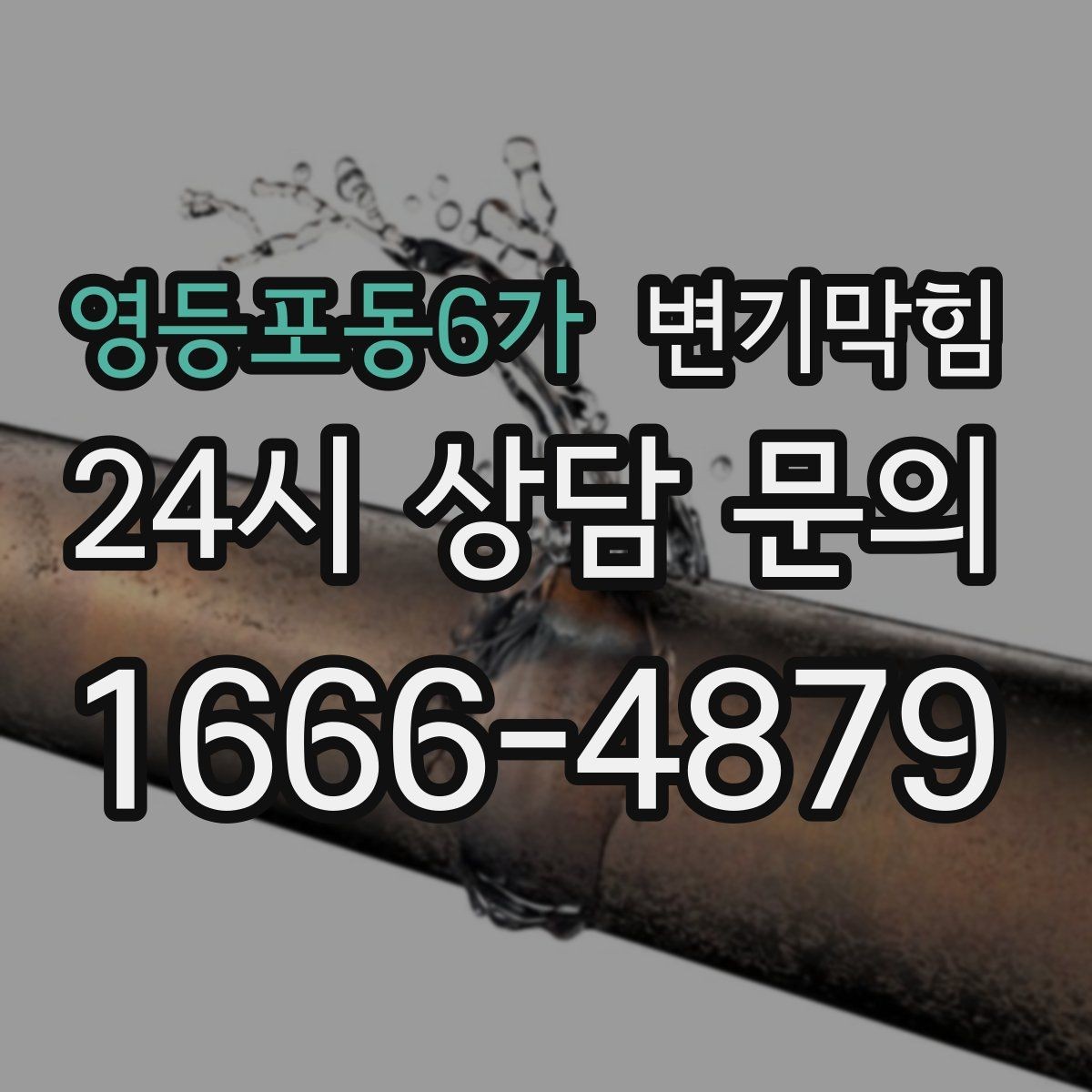 영등포동6가 변기막힘 미용실 변기뚫기 무향 소독 마감