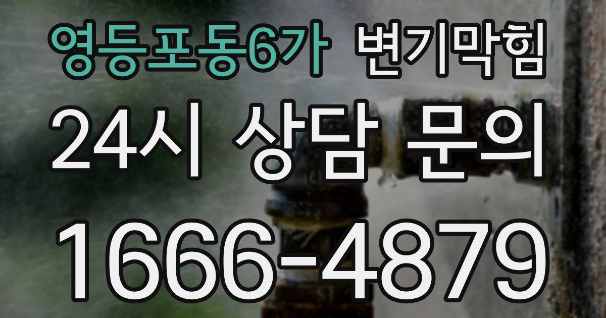 영등포동6가 변기