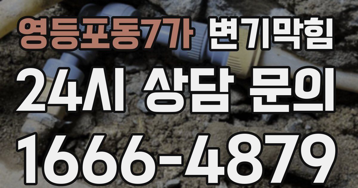 영등포동7가 변기