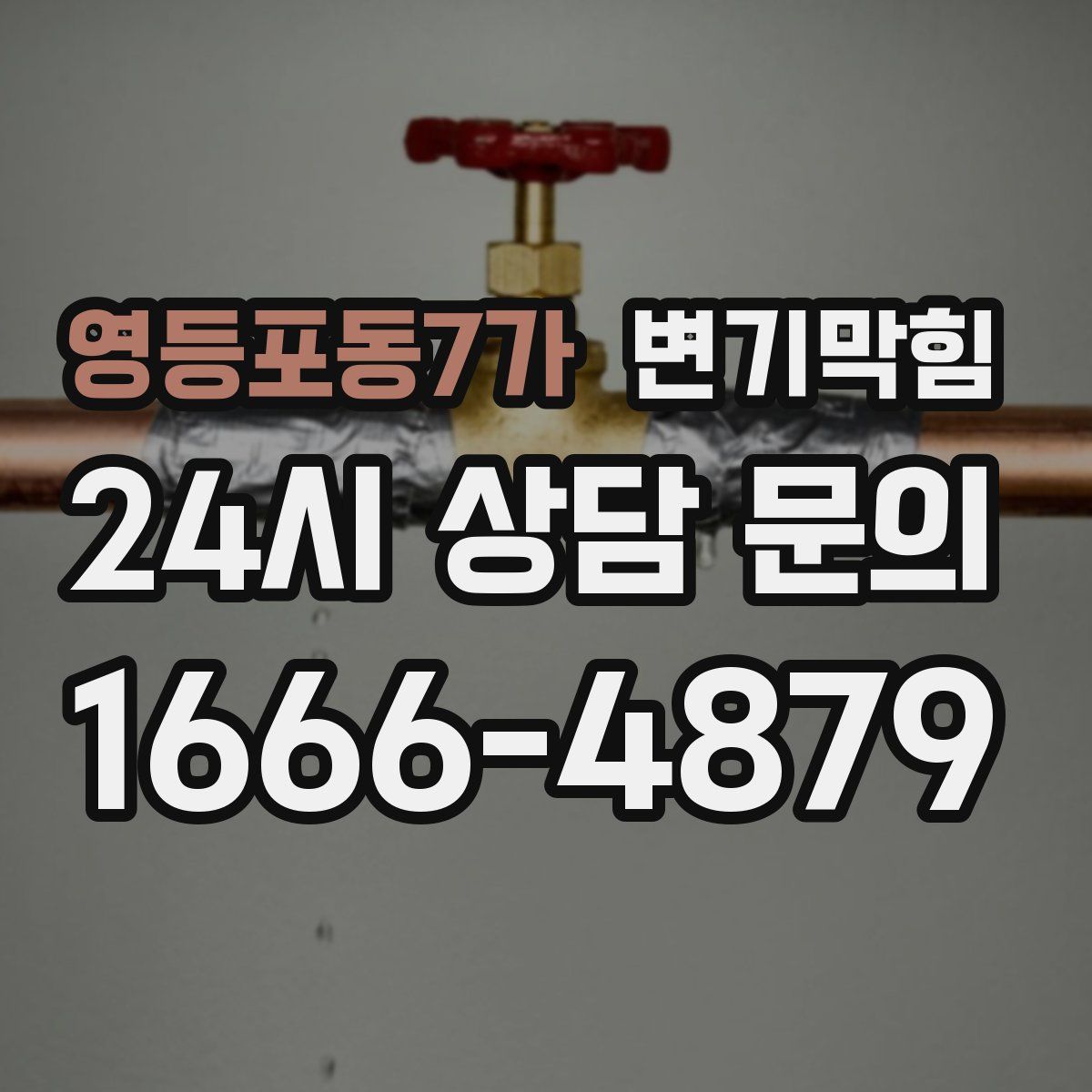 영등포동7가 변기막힘