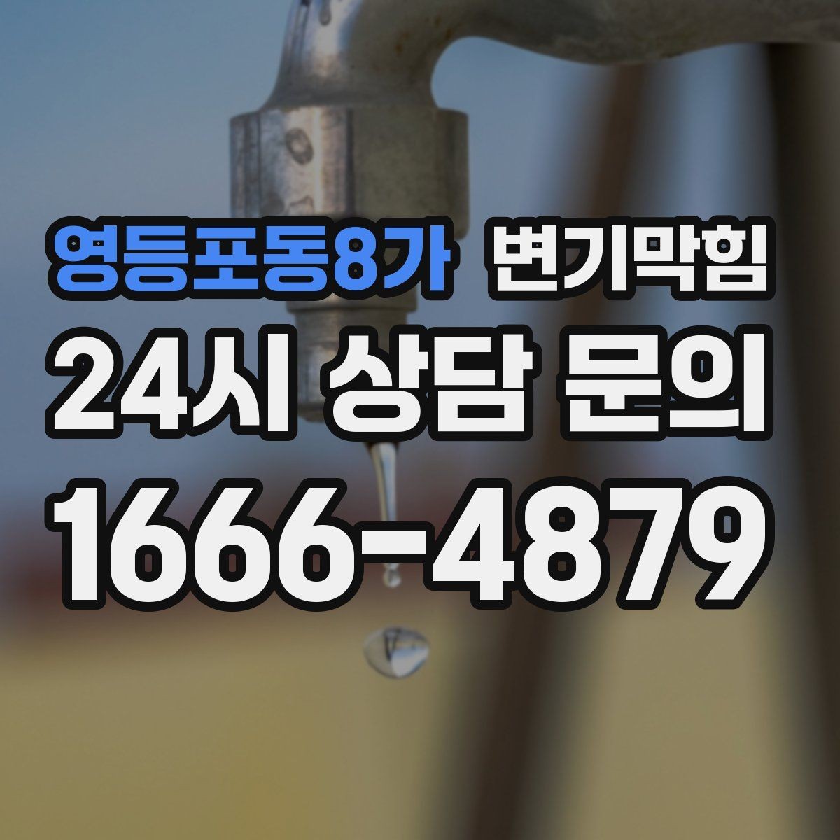 영등포동8가 변기막힘 변기뚫는업체 예약 확정 전 체크