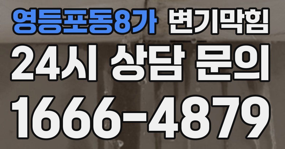 영등포동8가 변기