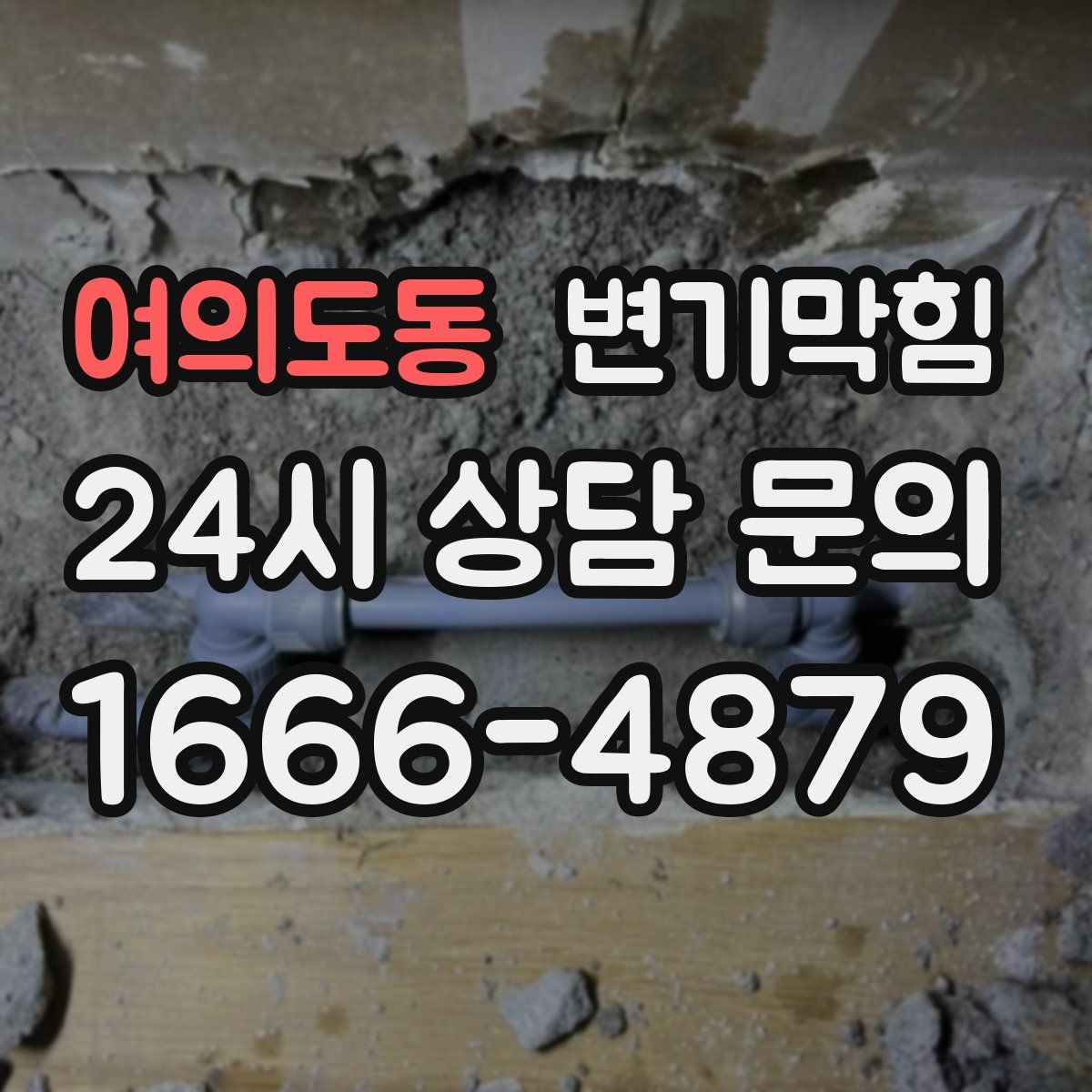 여의도동 변기막힘