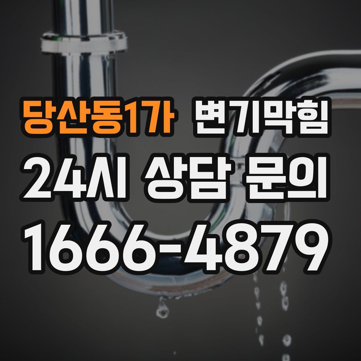 당산동1가 변기막힘 빌라 화장실막힘 통기 밸런스 튜닝 성과