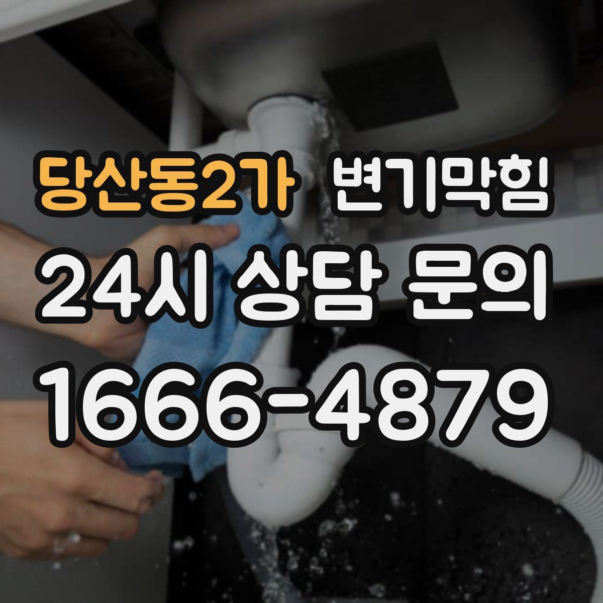 당산동2가 변기막힘
