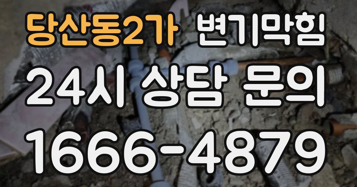 당산동2가 변기