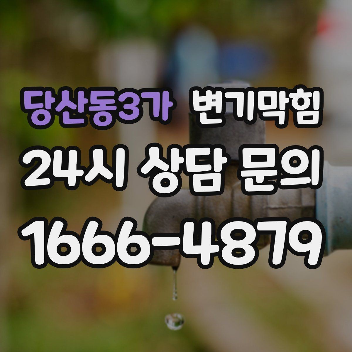 당산동3가 변기막힘 다가구 수봉 유지로 민원 감소
