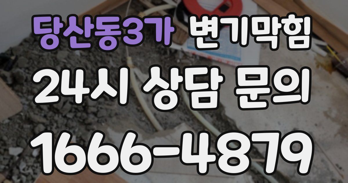 당산동3가 변기
