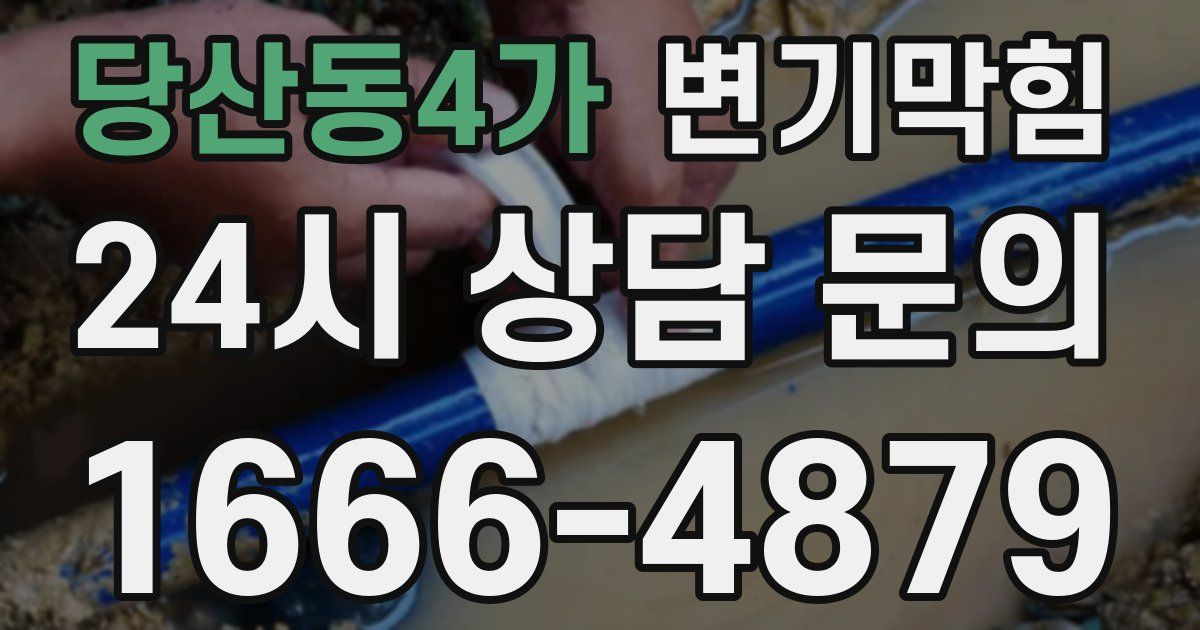당산동4가 변기