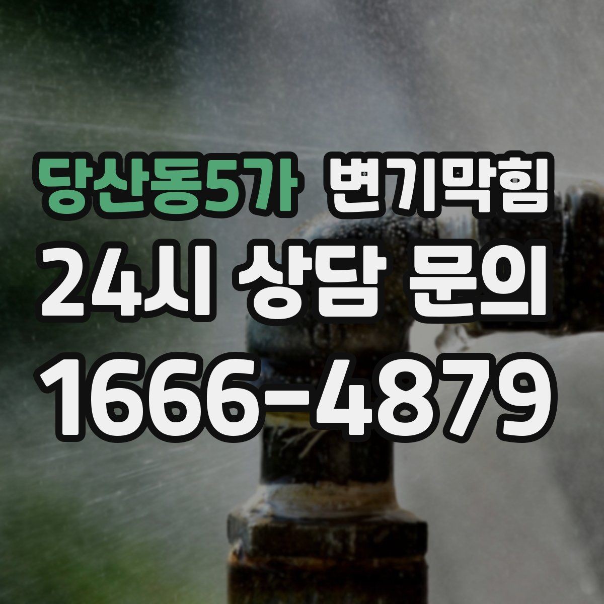 당산동5가 변기막힘 뚫어뻥 없이도 가능한 응급 조치