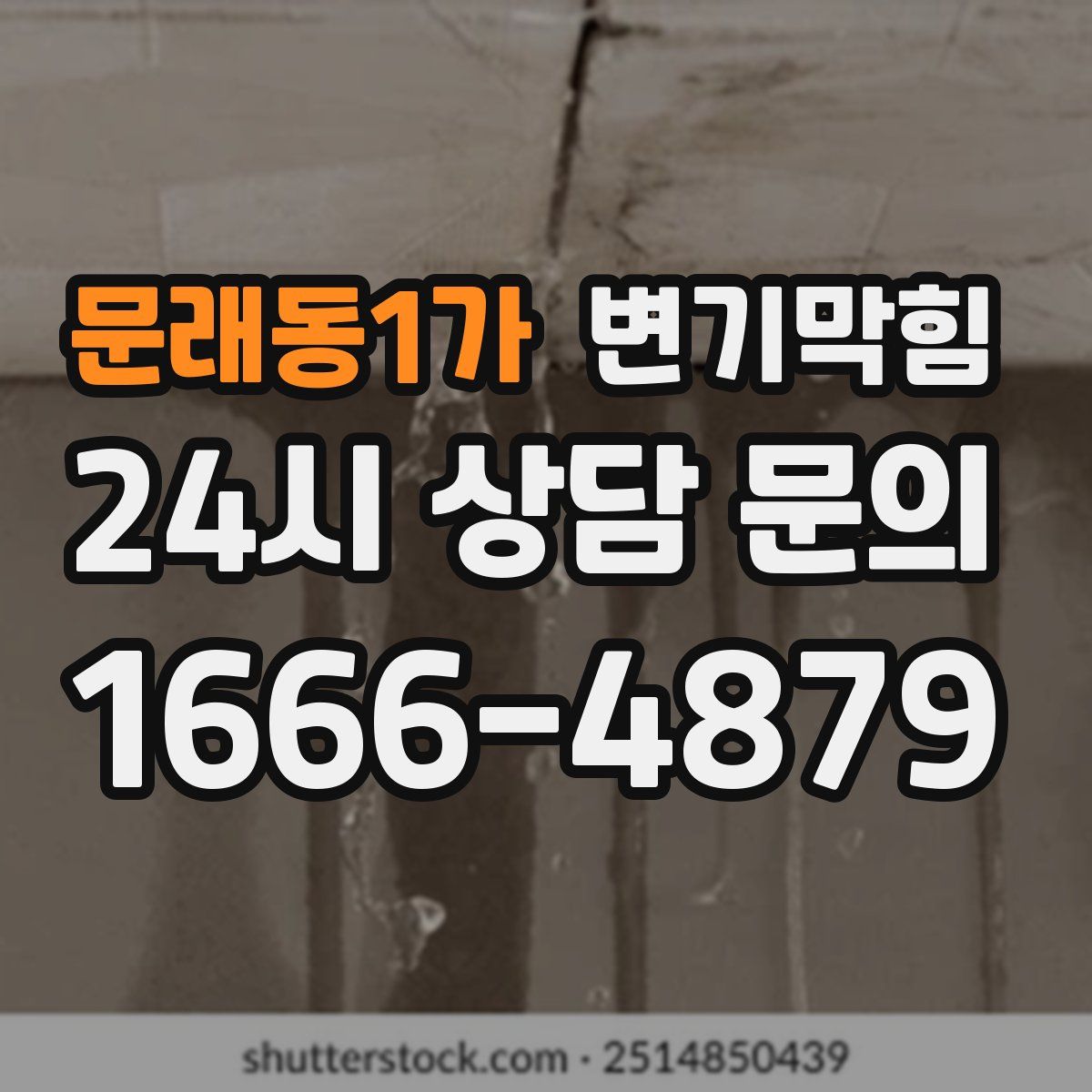 문래동1가 변기막힘