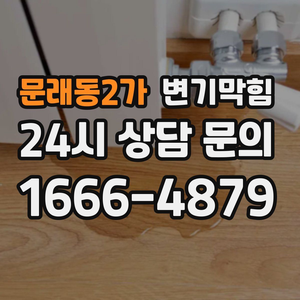 문래동2가 변기막힘