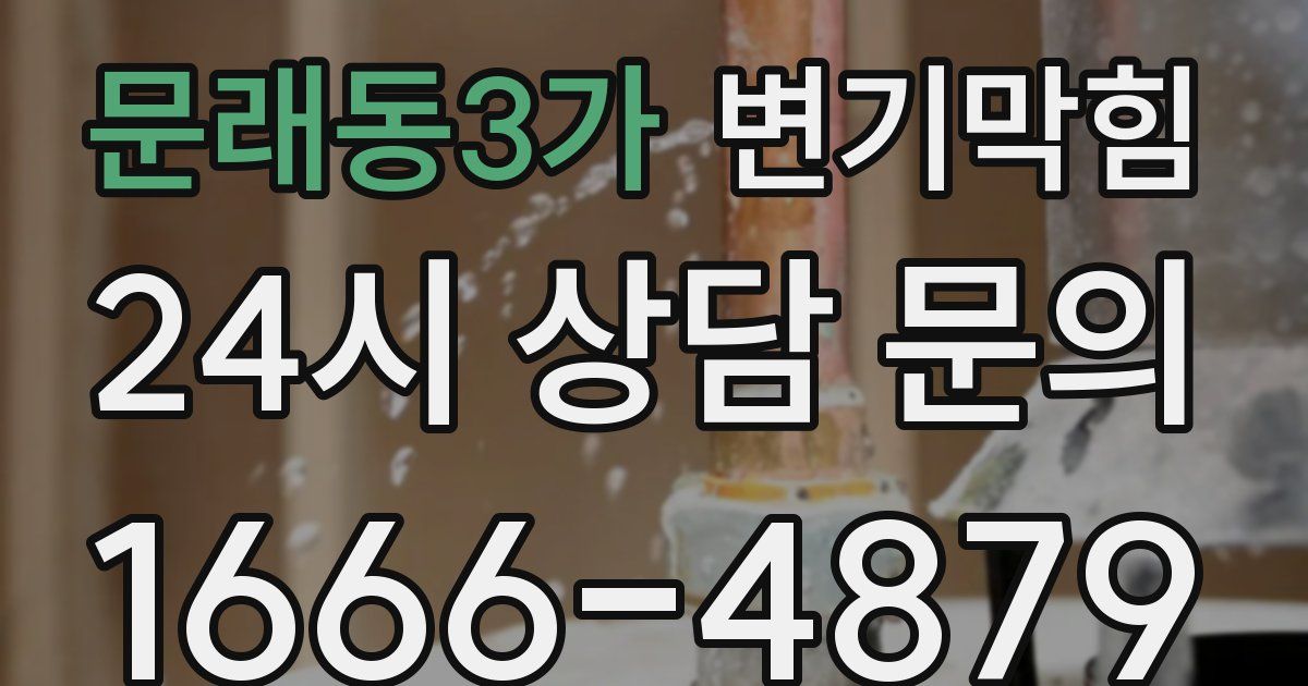 문래동3가 변기